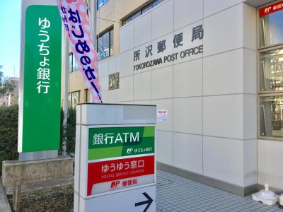 バンクマップ 所沢郵便局 所沢市