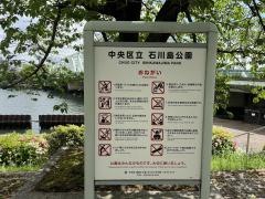 石川島公園