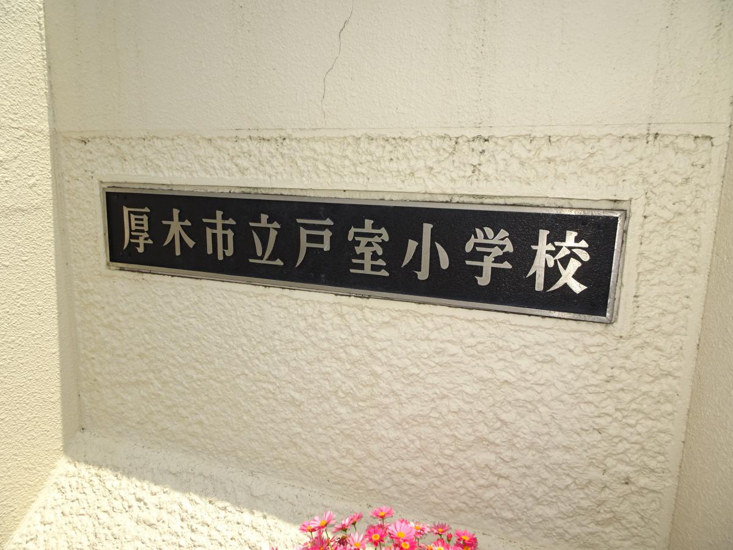 厚木 市立 戸室 小学校