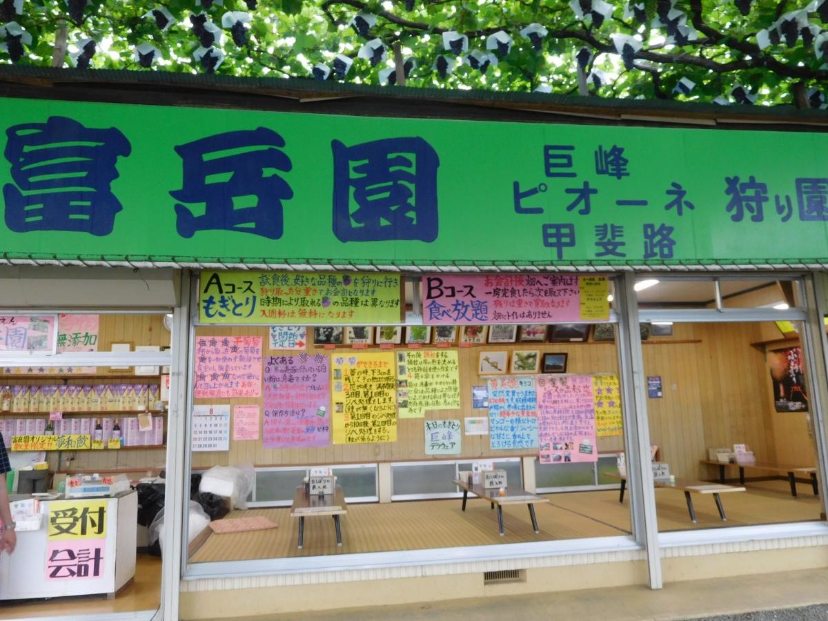 富岳園です
