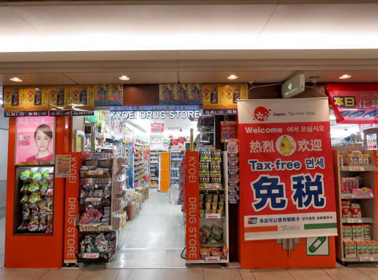 共栄 ドラッグ ストア 阪急 三 番 街 店