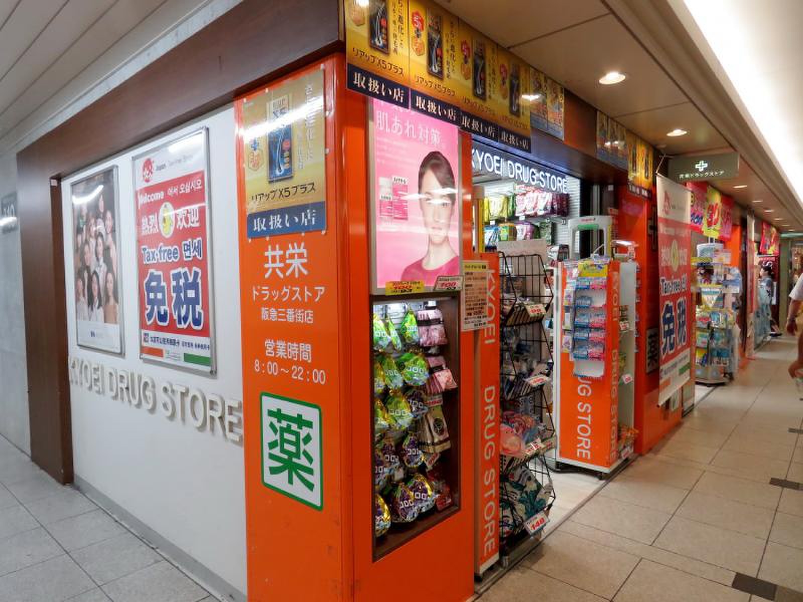 共栄 ドラッグ ストア 阪急 三 番 街 店