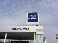 大阪スバル岸和田店