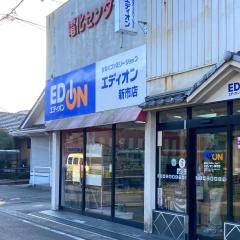 エディオン　新市店
