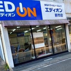 エディオン　新市店