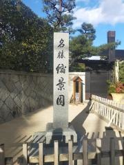 縮景園