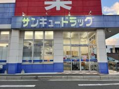 サンキュードラッグ社ノ木薬局