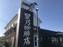 星乃珈琲店　ふじみ野店