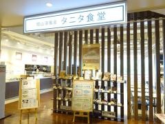 岡山淳風会　タニタ食堂