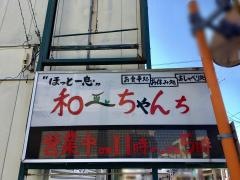 和ぁちゃんち