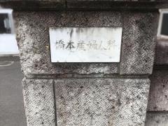 橋本産婦人科皮膚科医院