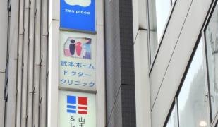 武本ホーム・ドクター・クリニック