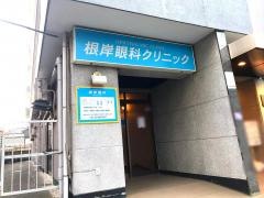 根岸眼科クリニック