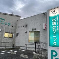 松尾クリニック