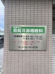 森崎耳鼻咽喉科
