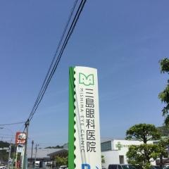 三島眼科医院