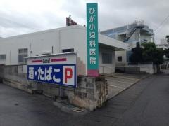 ひが小児科医院