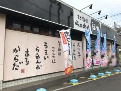 伝丸都岡店