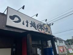 つけ麺本丸　柳津店