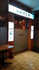 築地すし好　アキバトリム店