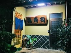 福寿し