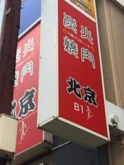 焼肉北京