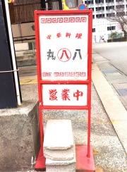 マルハチ