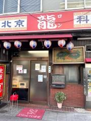 龍