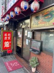 龍