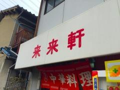 来々軒