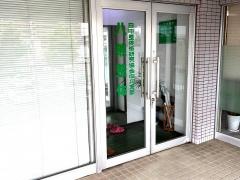 八熊整体