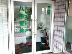 八熊整体