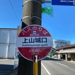 「上山城口」バス停留所