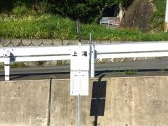 「上滝」バス停留所