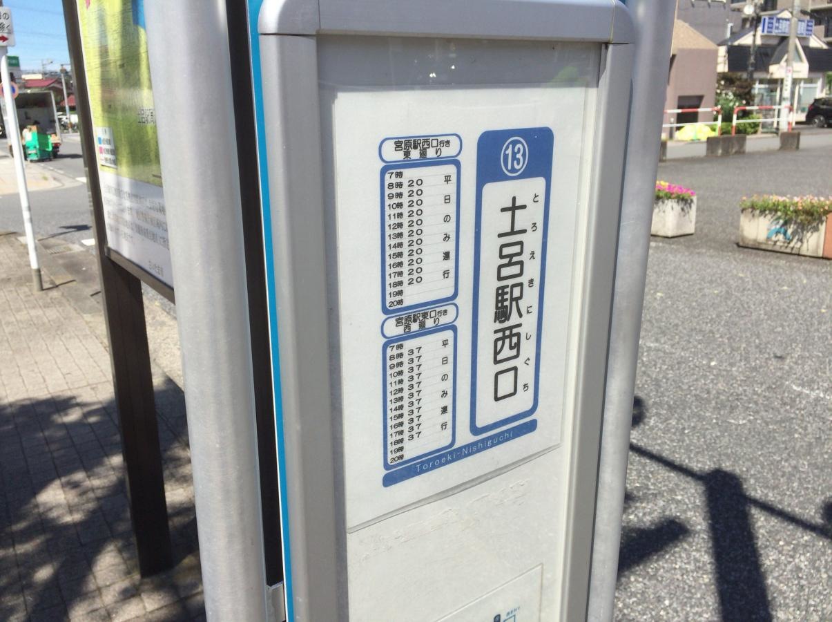 土呂駅西口バス停留所