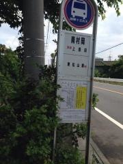 「南村岡」バス停留所