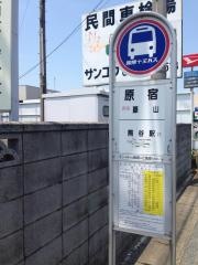 「原宿」バス停留所