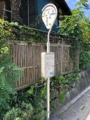 「根古屋」バス停留所