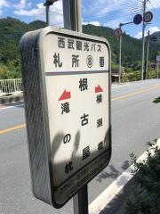 「根古屋」バス停留所