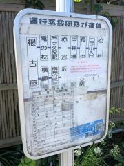 「根古屋」バス停留所