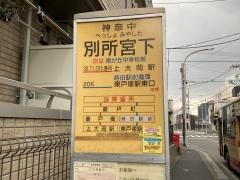 「別所宮下」バス停留所