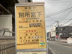 「別所宮下」バス停留所