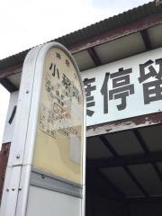 「小稲葉」バス停留所