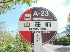 「山荘前」バス停留所