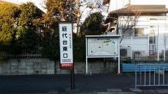 「庭代台東口」バス停留所