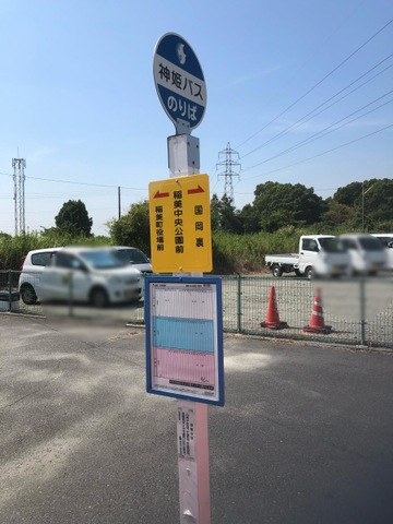 神姫バス「稲美中央公園前」バス停留所／ホームメイト