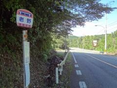 「老野」バス停留所