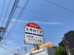 「土井四丁目」バス停留所