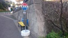 「春木町」バス停留所