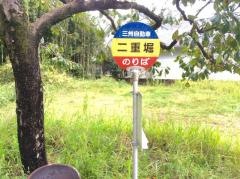 「二重堀」バス停留所